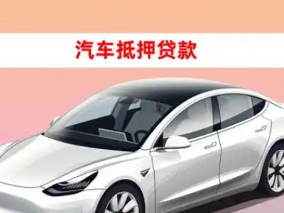 办理通海车辆抵押贷款需要什么条件，优势以及结清手续?