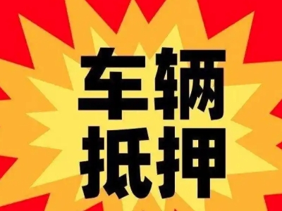 通海汽车抵押贷款利息一般是多少？